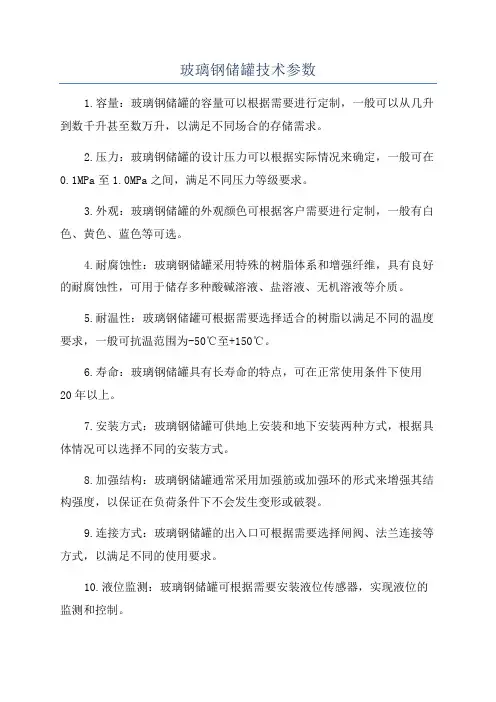 玻璃钢储罐技术参数