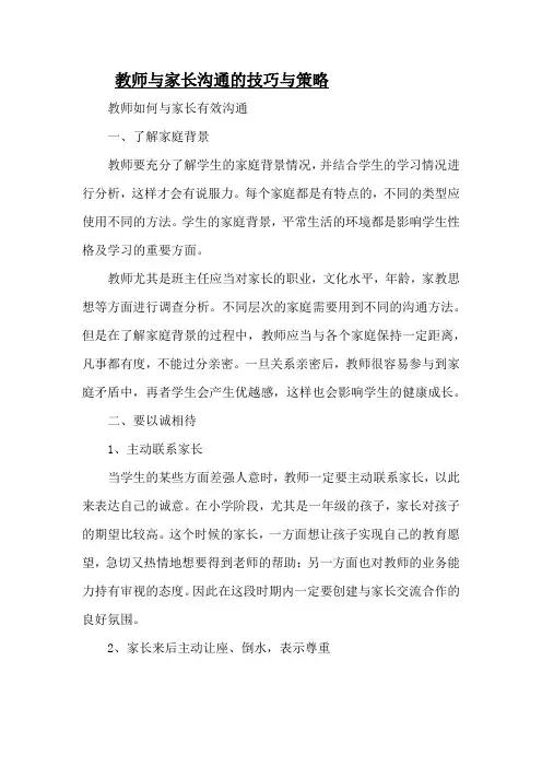教师与家长沟通的技巧与策略