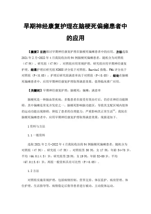 早期神经康复护理在脑梗死偏瘫患者中的应用