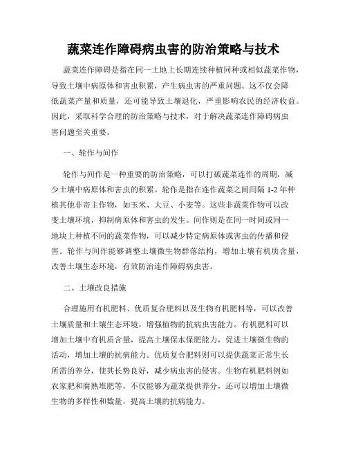 蔬菜连作障碍病虫害的防治策略与技术