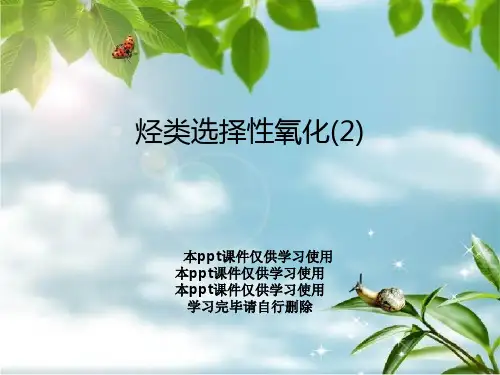 烃类选择性氧化(2)