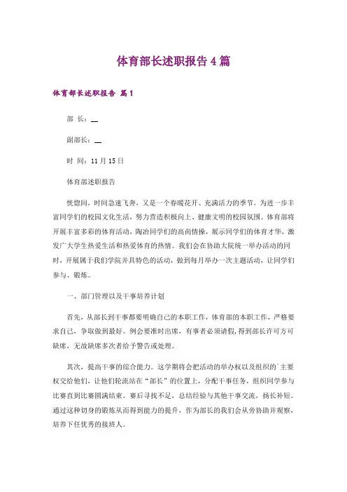 体育部长述职报告4篇