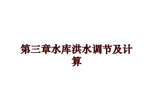 第三章水库洪水调节及计算