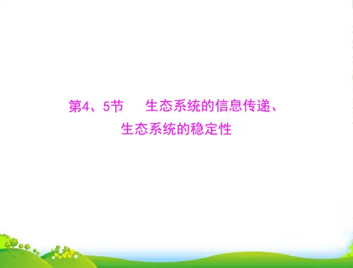 高考生物复习 第5章 第4、5节 生态系统的信息传递、生态系统的稳定性课件 必修3