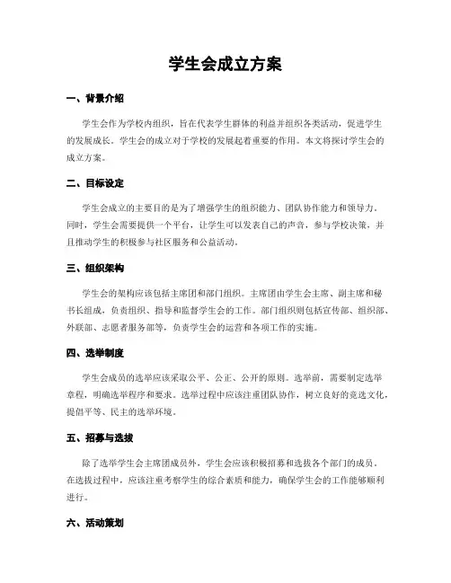 学生会成立方案