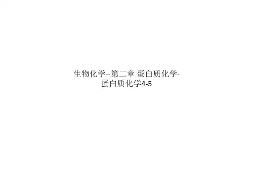 生物化学--第二章 蛋白质化学-蛋白质化学4-5