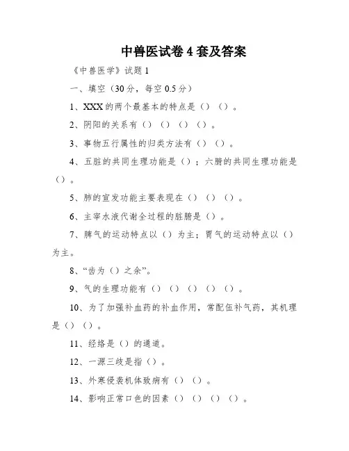中兽医试卷4套及答案