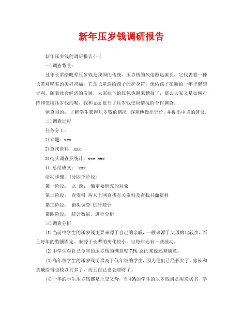 新年压岁钱调研报告
