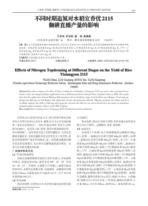 不同时期追氮对水稻宜香优2115翻耕直播产量的影响