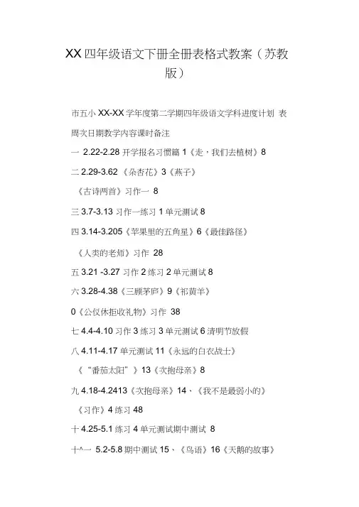 XX四年级语文下册全册表格式教案(苏教版)