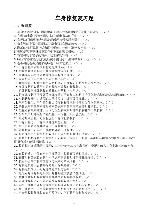 车身修复复习题