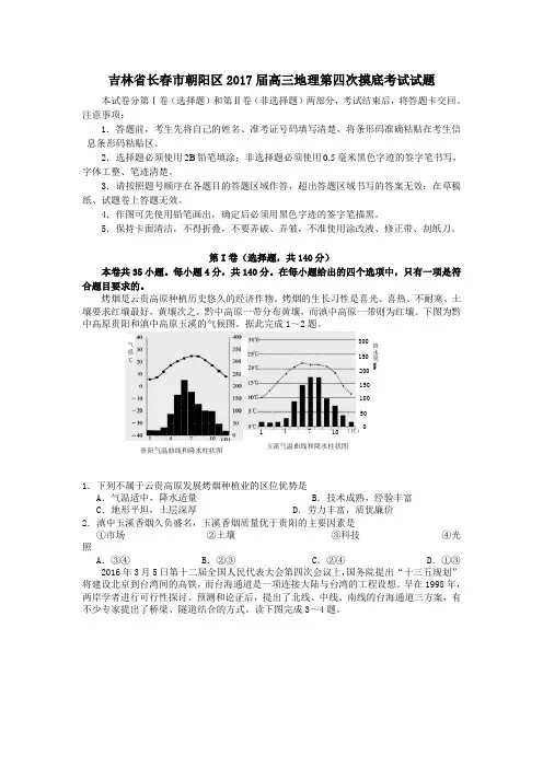 吉林省长春市朝阳区2017届高三第四次摸底考试地理试卷