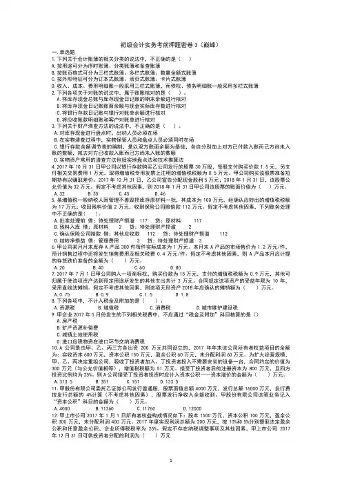初级会计实务考前押题3(巅峰)