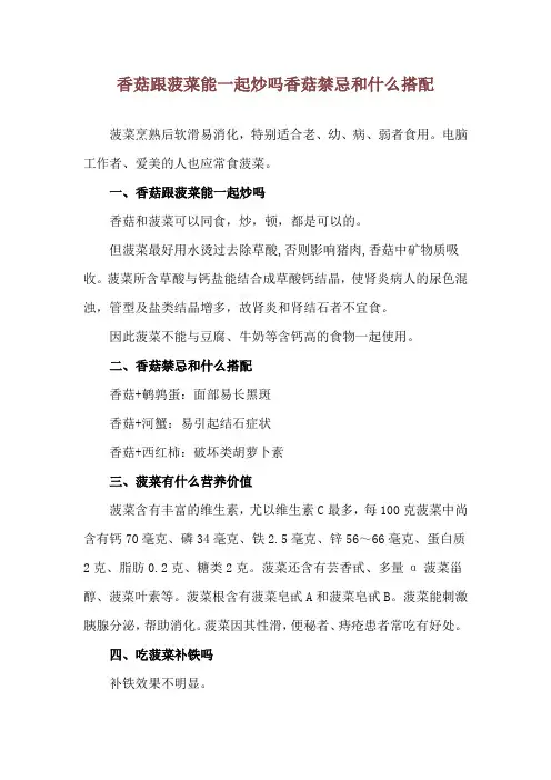 香菇跟菠菜能一起炒吗 香菇禁忌和什么搭配