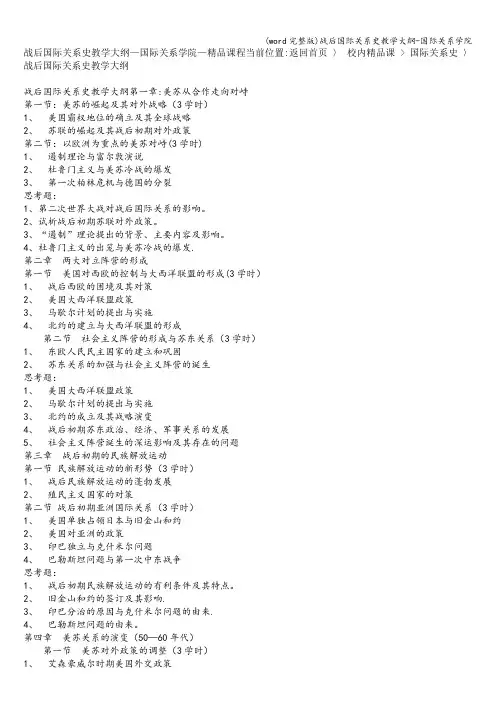 (word完整版)战后国际关系史教学大纲-国际关系学院