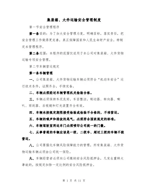 集装箱、大件运输安全管理制度(5篇)