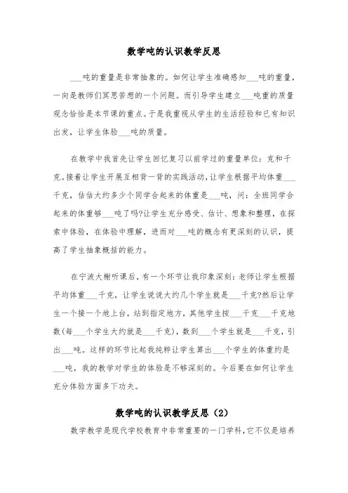 数学吨的认识教学反思（2篇）