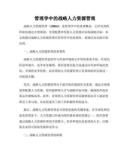 管理学中的战略人力资源管理