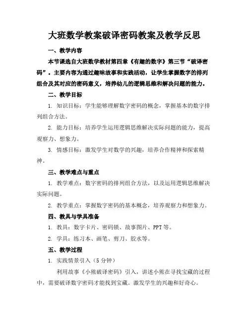 大班数学教案破译密码教案及教学反思