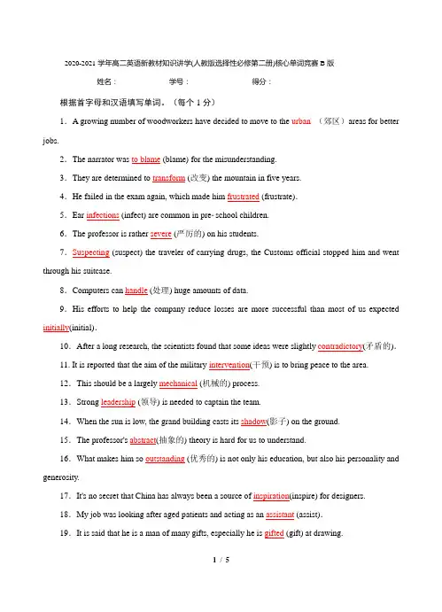 选修二全册全册核心词汇知识竞赛B(语境考查)高二英语新教材(人教版选择性必修第二册) (详解版)