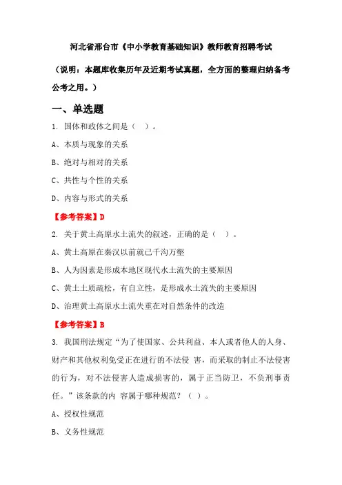河北省邢台市《中小学教育基础知识》招聘考试国考真题
