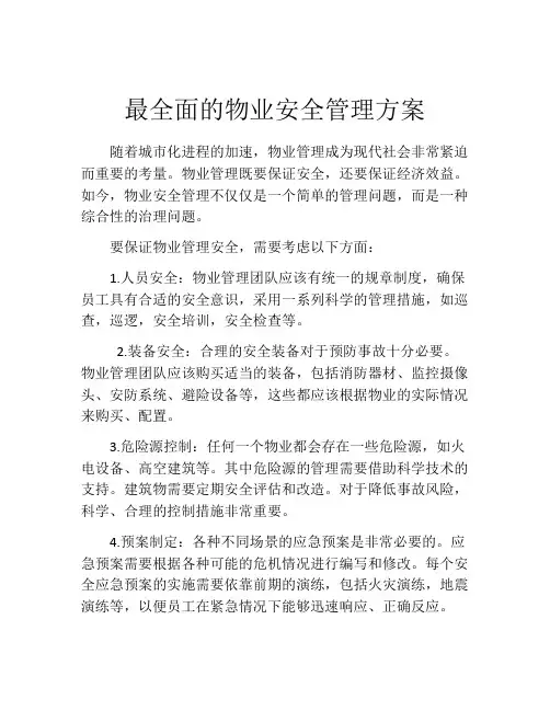 最全面的物业安全管理方案