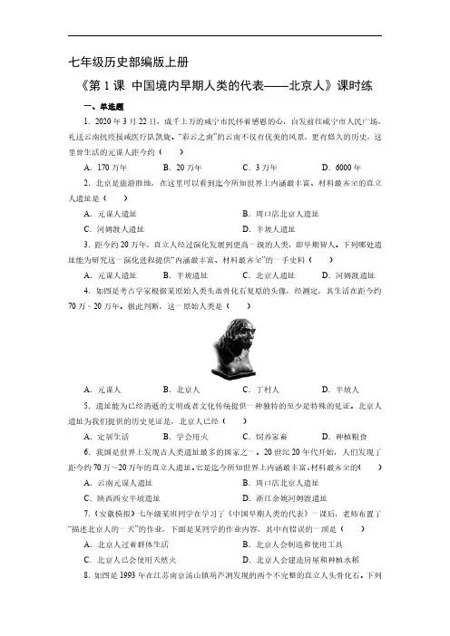 七年级历史部编版上册课时练《1.1 中国境内早期人类的代表——北京人》试卷含答案解析(1)