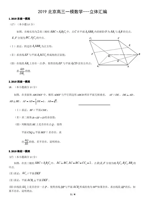 2019北京高三一模数学---立体汇编
