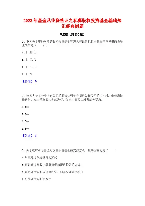 2023年基金从业资格证之私募股权投资基金基础知识经典例题