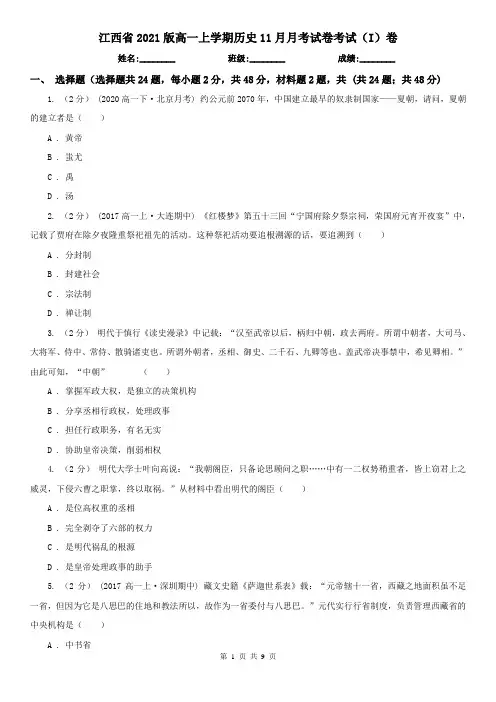 江西省2021版高一上学期历史11月月考试卷考试(I)卷