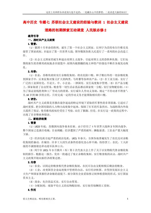 (新)高中历史专题七苏联社会主义建设的经验与教训1社会主义建设道路的初期探索互动课堂人民版必修2