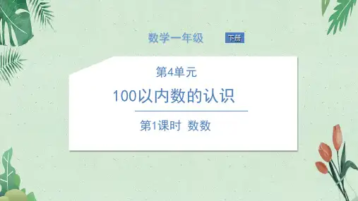 一年级下册数学课件第1课时   数数 人教版(共13张PPT)【完美版课件】