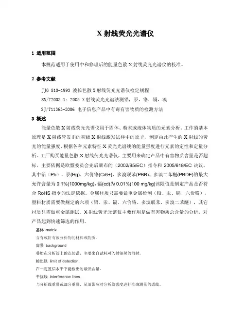 X射线荧光光谱仪校准操作规程
