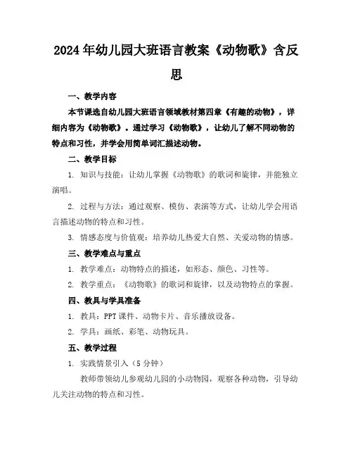 2024年幼儿园大班语言教案《动物歌》含反思