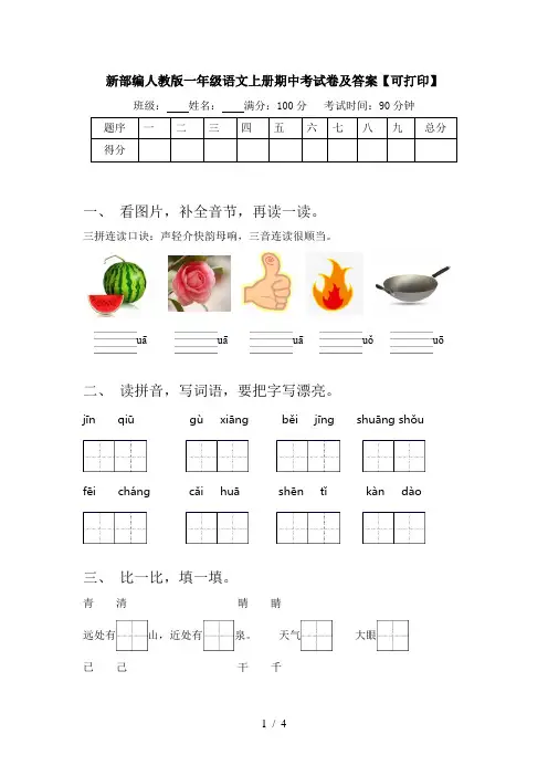 新部编人教版一年级语文上册期中考试卷及答案【可打印】
