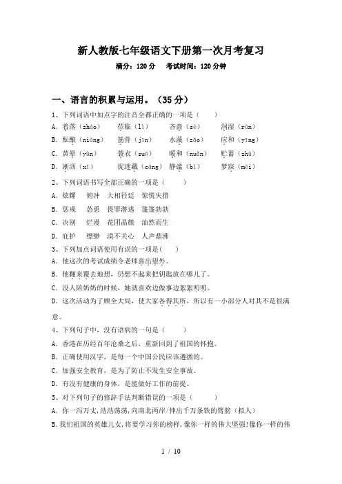 新人教版七年级语文下册第一次月考复习