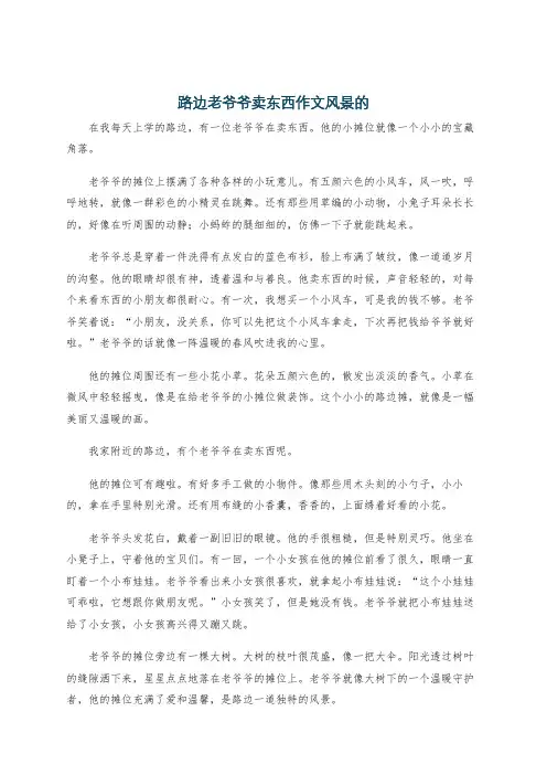 路边老爷爷卖东西作文风景的