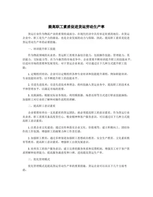提高职工素质促进货运劳动生产率