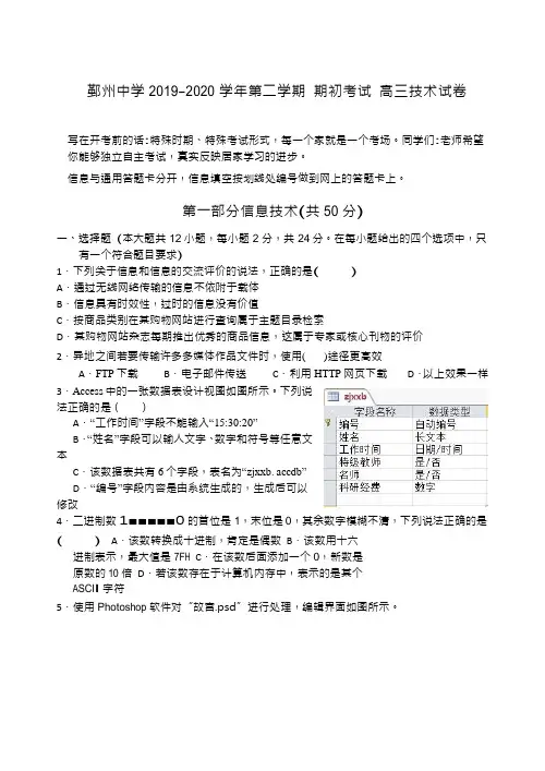浙江省宁波市鄞州中学2019学年第二学期期初考高三技术试卷(Word版含答案)
