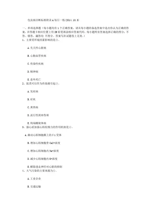 包虫病诊断标准附录A每日一练(2014.10.5)