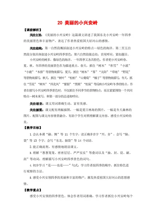 人教部编版三年级语文上册《20 美丽的小兴安岭》教案教学设计小学优秀公开课