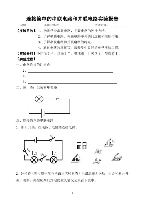 连接简单串联电路和并联电路实验工作报告单