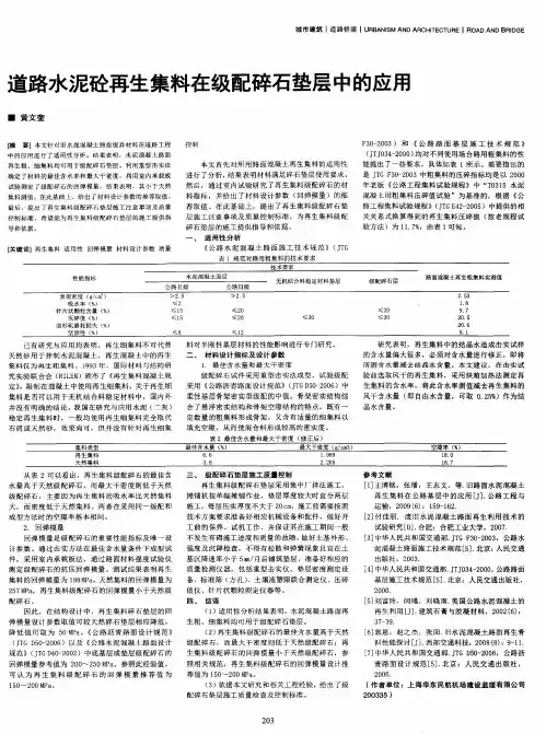 道路水泥砼再生集料在级配碎石垫层中的应用