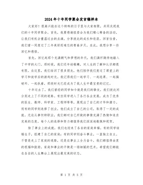 2024年十年同学聚会发言稿样本(三篇)