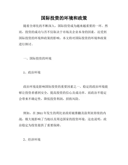 国际投资的环境和政策