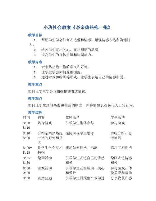 小班社会教案《亲亲热热抱一抱》