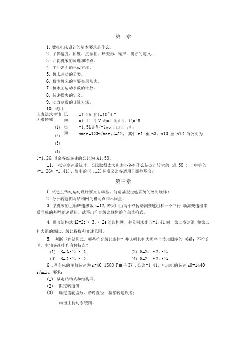 数控机床设计课后题