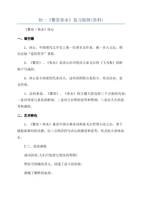 初一《繁星春水》复习提纲(资料)