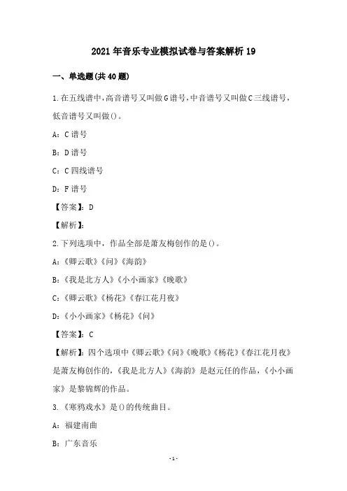 2021年音乐专业模拟试卷与答案解析19