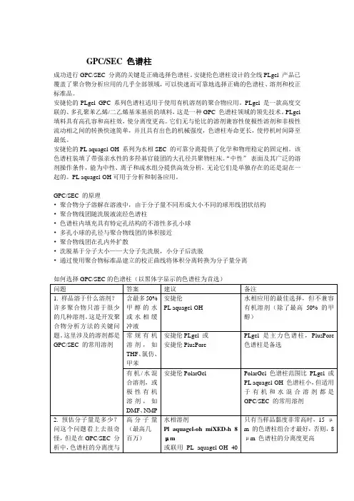 安捷伦GPC SEC 色谱柱(学习资料)